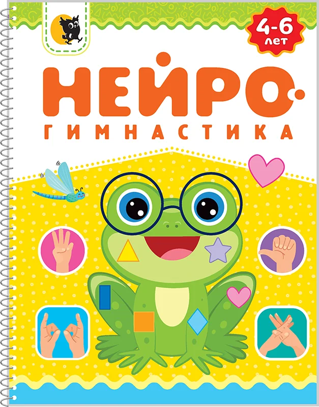 Нейрогимнастика 4–6 лет, обложка