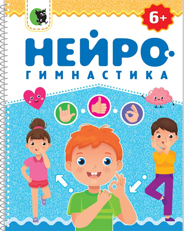 Нейрогимнастика 6+, обложка