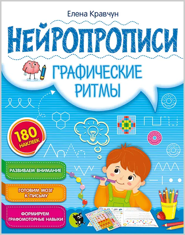 Нейропрописи «Графические ритмы», обложка
