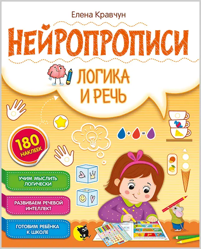 Нейропрописи «Логика и речь», обложка
