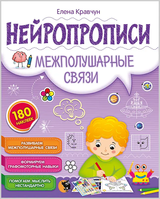 Нейропрописи «Межполушарные связи», обложка