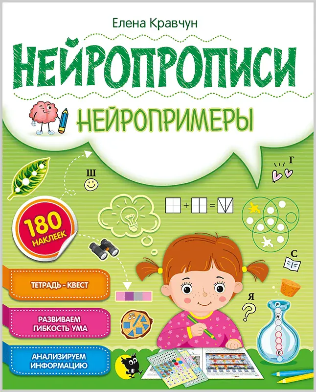 Нейропрописи «Нейропримеры», обложка