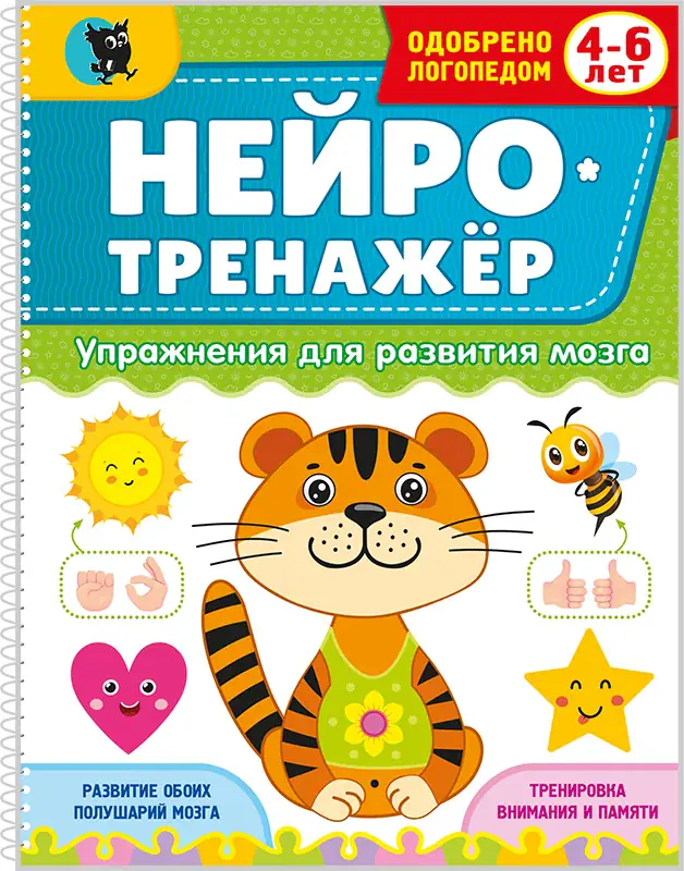Нейротренажёр 4–6 лет, обложка