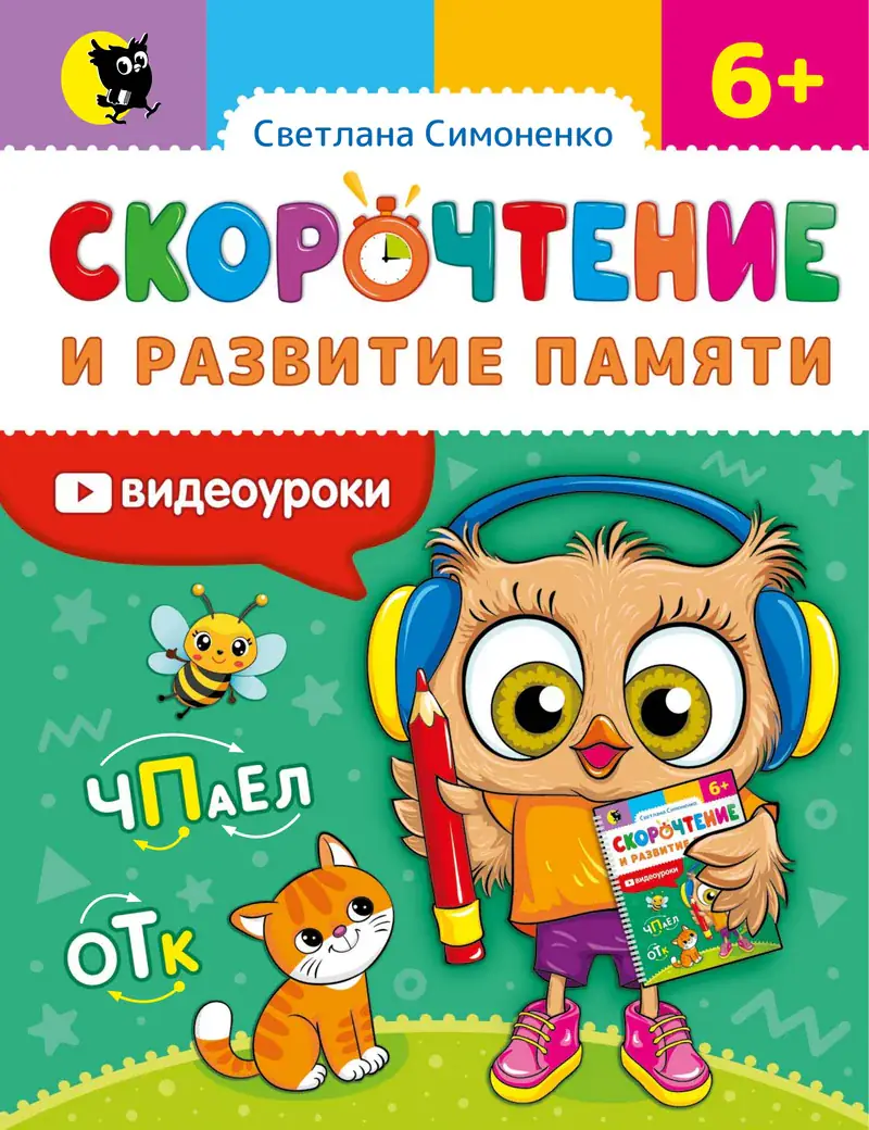 Скорочтение и развитие памяти, обложка