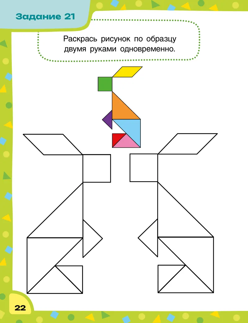 Логика и внимание: Задание 21: раскраска двумя руками по образцу