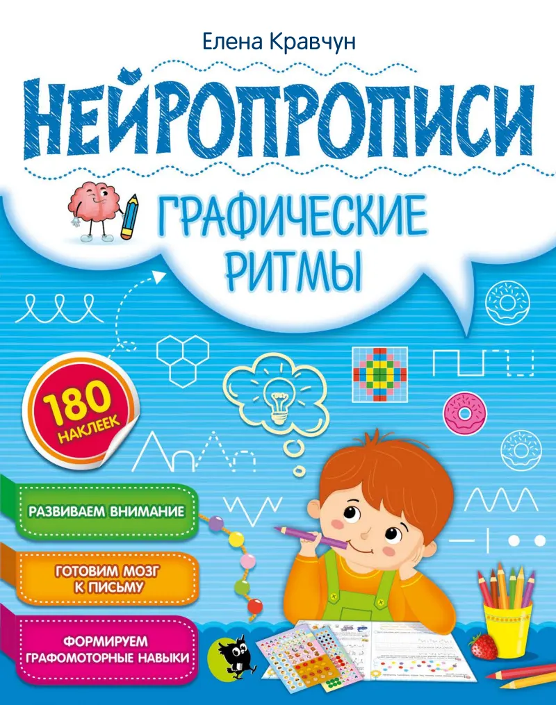 Нейропрописи «Графические ритмы»: Обложка: внутри 180 наклеек