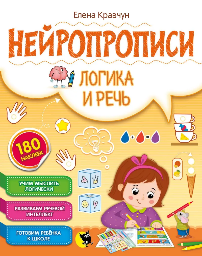 Нейропрописи «Логика и речь»: Обложка: внутри 180 наклеек