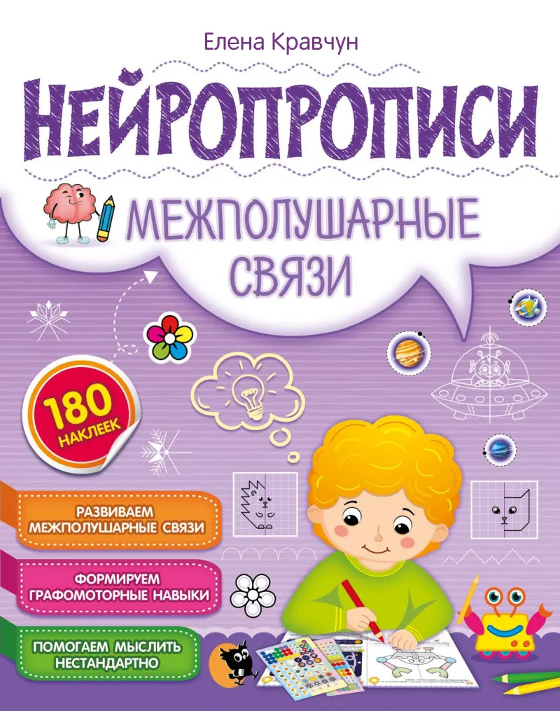 Нейропрописи «Межполушарные связи»: Обложка: внутри 180 наклеек