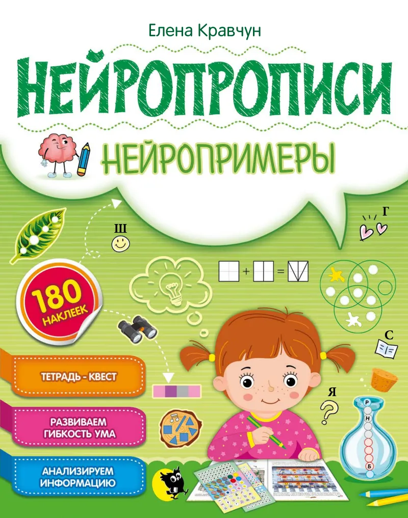 Нейропрописи «Нейропримеры»: Обложка тетради-квеста: внутри 180 наклеек