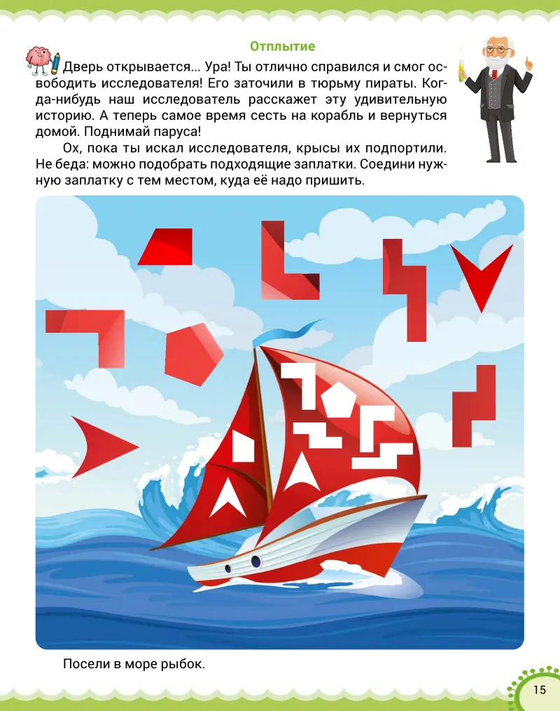 Нейропрописи «Нейропримеры»: Финал: подбираем заплатки для парусов
