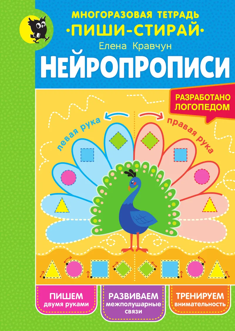 Нейропрописи пиши-стирай с маркерами: Обложка тетради Елены Кравчун