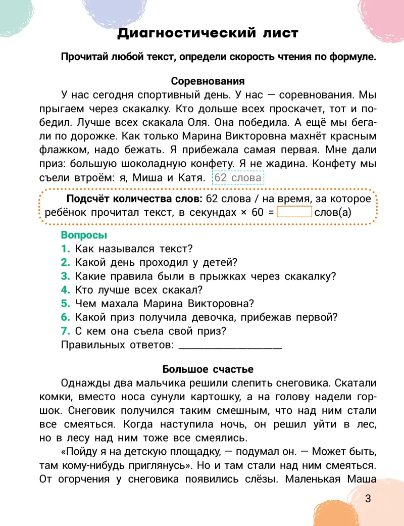 Скорочтение и развитие памяти: Диагностический лист: темп чтения на старте
