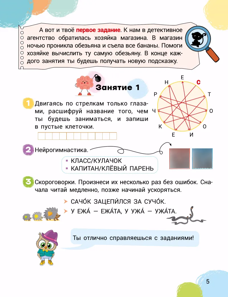 Скорочтение и развитие памяти: Занятие 1: шифр, разминка, скороговорки