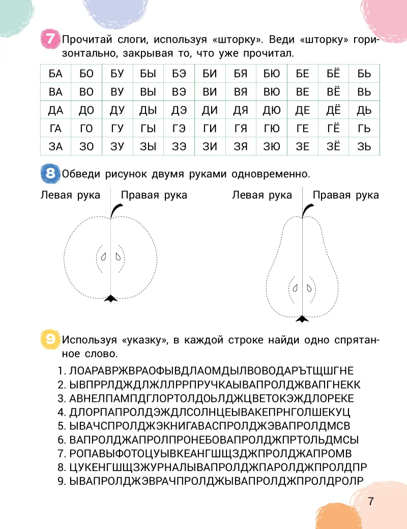 Скорочтение и развитие памяти: Слоги со «шторкой» и поиск слов